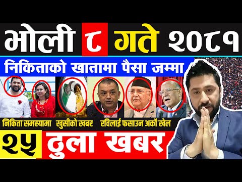 Today News🔴भोली पुस ८ गतेNepali News|AajakaMukhyaSamachar, NepaliSamachar|पुस ८ #infokhabar