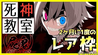 [LIVE] 【特別ゲスト付き】2か月に1度の超レア枠！【死神教室】