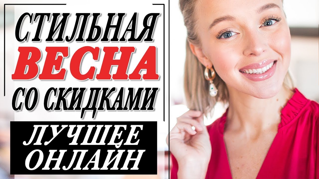 Трендовые покупки на весну на скидках остатки сладки топ 100 онлайн стильная весна 2019
