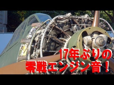FHD 零戦!!! 17年ぶりの咆哮! エンジン始動!!! 零式艦上戦闘機五二型 61-120