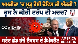 America 'ਚ ਮੁੜ੍ਹ ਹੋਈ ਕੋਵਿਡ ਦੀ ਐਂਟਰੀ ? ਰੂਸ ਨੇ ਕੀਤੀ ਟਰੰਪ ਦੀ ਮਦਦ? ਸਟੇਟ ਛੱਡ ਭੱਜੇ ਟੈਕਸਸ ਦੇ ਡੈਮੋਕਰੈਟ