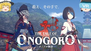 【救え、その手で】新作VRゲーム『オノゴロ物語』先行プレイ！ その一 -運命の出会い-【～The Tale of Onogoro～】