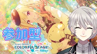 【#参加型 🎵プロセカ🎵】一緒に練習してくれる方ゆる募～！初見・初心者歓迎！【#プロセカ #プロジェクトセカイ】