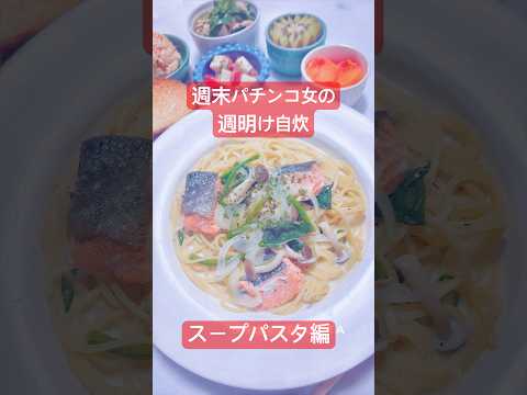 鮭とほうれん草のスープパスタ🍝レシピは説明欄にあります✍️【週末パチンコ女子の自炊shorts】🥝EP133
