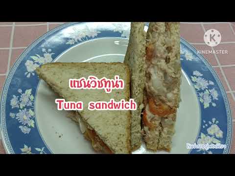 แซนวิชทูน่าทำเองง่ายๆTunasandwichกินง่ายอยู่พอเพียง