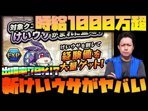 【モンスト】経験値時給1000万超...新たな『けいウサ』環境のランク上げがヤバすぎる【ぎこちゃん】