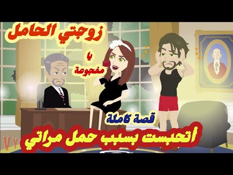 زوجتي الحامل ،،أتحبست بسبب زوجتي الحامل.. قصة كاملة رووووعة