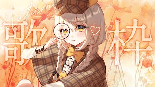 歌みた公開前の…♡ #歌枠  ˖ ࣪⊹ #KARAOKE #Vtuber