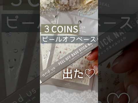 【３COINS 新発売】スリコジェルネイルのピールオフベースをレビュー！ #スリコジェルネイル #3coins  #ピールオフジェル