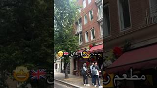 مطعم apple butter  في لندن       32-34 Monmouth St, London WC2H 9HA،  #لندن #مطاعم_لندن #ريوق_لندن