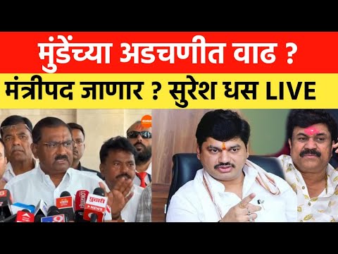 Suresh Dhas On Dhananjay Munde | सुरेश धस लाईव्ह | मुंडेंचं मंत्रीपद जाणार ?