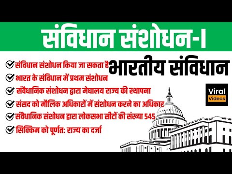 33. संविधान संशोधन-I | भारतीय राजव्यवस्था | Constitutional Amendment-I | Indian Polity | STUDY91