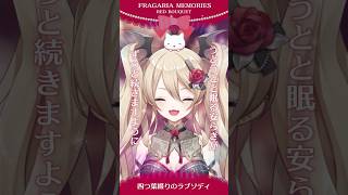 【#歌ってみた】四つ葉綴りのラプソディ - フラガリアメモリーズ（RED BOUQUET）【魔宮マオ】#shorts #vtuber