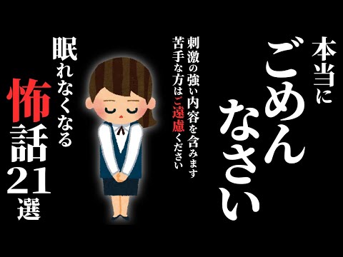 【怖い話総集編】[閲覧注意] かなり怖いです。特に15話目にはご注意ください…2chの怖い話 厳選21話【ゆっくり怪談】