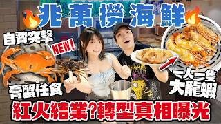 兆萬劣食塔大翻身？！🔥$3XX即撈海鮮放題！一人一隻龍蝦＋大膏蟹！紅火雞煲結業真相？arhoTV自費突擊檢查！