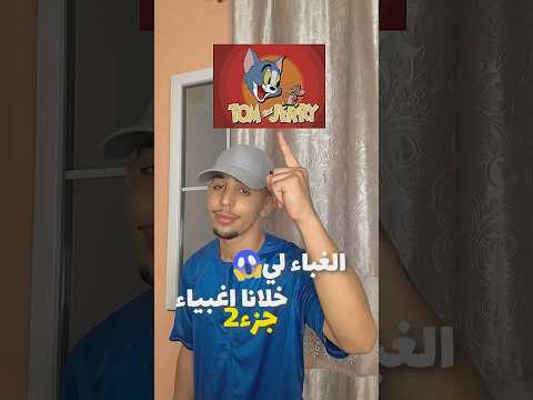 الغباء لي خلانا اغبياء 😧جزء2 #اكسبلور #كوميديات #الجزائر #معلومات #food #دويتو