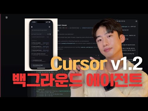 멀티 에이전트 개발의 미래가 다가오고 있습니다 | 커서 v1.2 업데이트