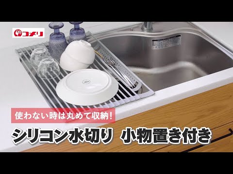 【使わない時は丸めて収納！】アテーナライフ　巻いて収納できるシリコン水切り　小物置き付き