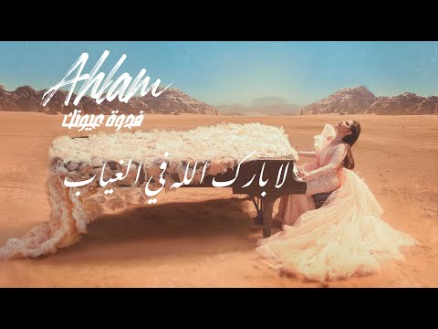 أحلام - لابارَك الله في الغياب (ألبوم فدوة عيونك) | 2021