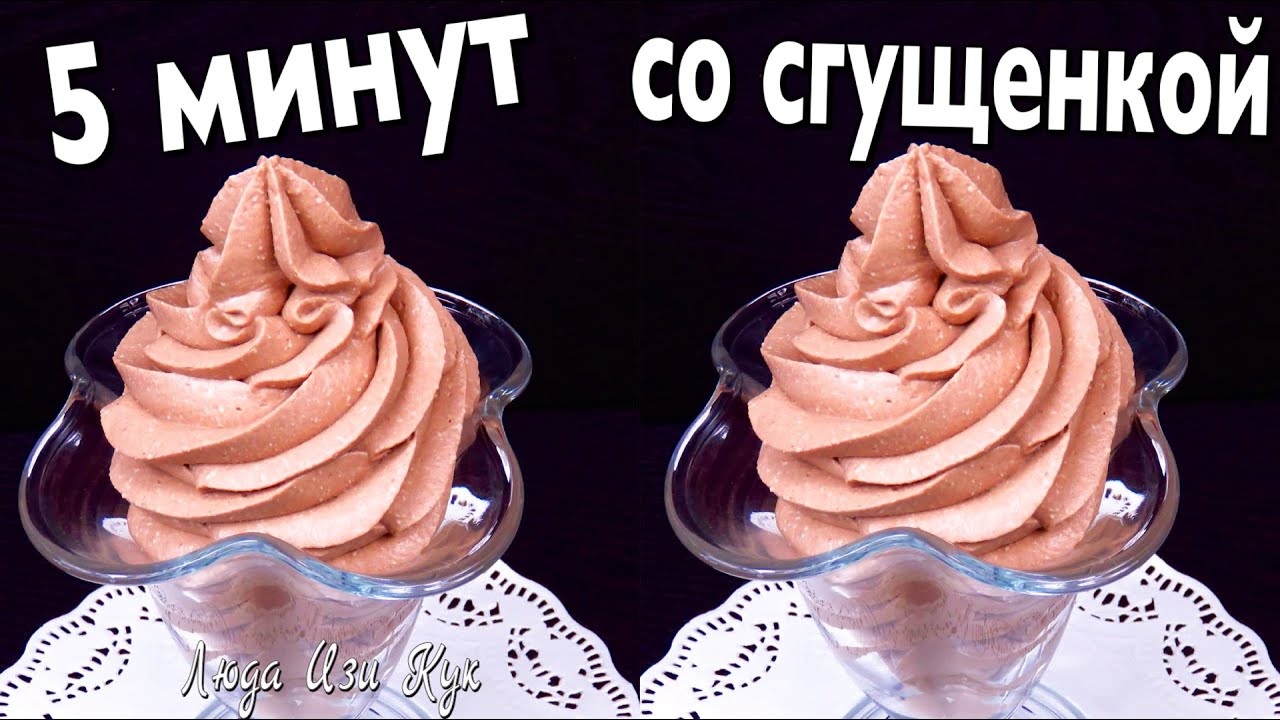 Густой ТВОРОЖНЫЙ КРЕМ со сгущенкой за 5 минут для тортов и пирожных Люда Изи Кук крем для выпечки