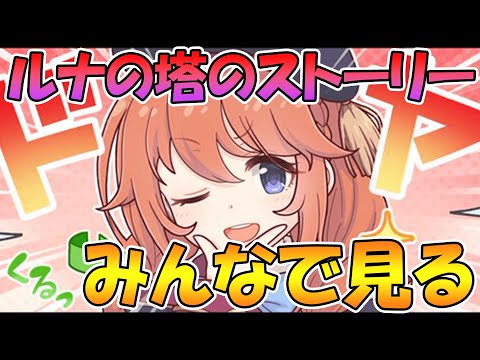 【※序盤ルナの塔】ルナの塔のシズル&ユニストーリー見る枠【プリコネＲ】