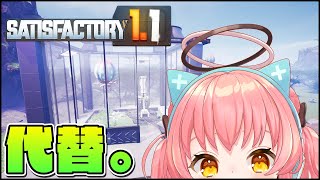 【Satisfactory】代替レシピフル活用して進めるサティスファクトリー1.1【だてんちゆあ】