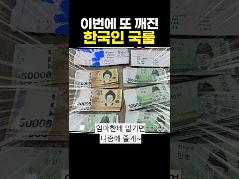 이번에 또 깨진 한국인 국룰