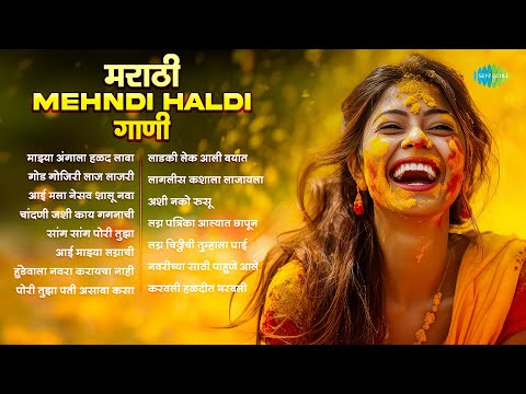 मराठी Mehndi Haldi गाणी | माझ्या अंगाला हळद लावा | Usha Mangeshkar | Krishna Kalle | Wedding Songs