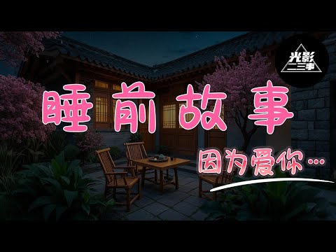 【夜听】阿月睡前分享故事会，暖心情节陪您入睡！烦恼不过夜，累了早点睡！