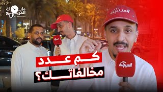 كم مخالفة عندك من اول ما اخذت الرخصة ؟ تحدي مايك المربع مع جائزة من Autobox