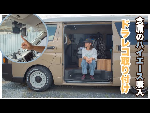フレックスハイエース!ドラレコをDIYで取り付け!【ハイエースDIY#1】