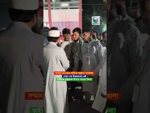 দেখুন তো উত্তরবঙ্গের এই ভাইরাল হুজুর কে চিনতে পারেন কিনা!? #boyantv24 #subscribe #ytshorts #waz