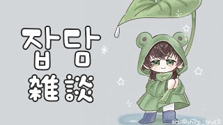 🐸【잡담/雑談】아마도 잠이 잘 오는 잡담 ・安眠に効く雑談(たぶん)【NIJISANJI】