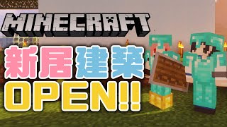 【Minecraft】新居建築工程啟動啦！蓋新房子囉！【水手緞帶 Sailor Ribbon】
