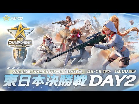 『2024荒野CHAMPIONSHIP -熾烈な戦場』東日本決勝戦DAY2 #荒野CHAMP