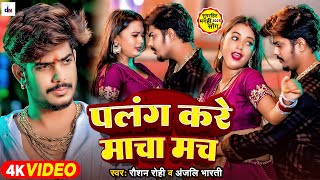 #Raushan Rohi का वायरल गाना | पलंग करे मचा मच | #Anjali Bharti | New Maghi Song 2025