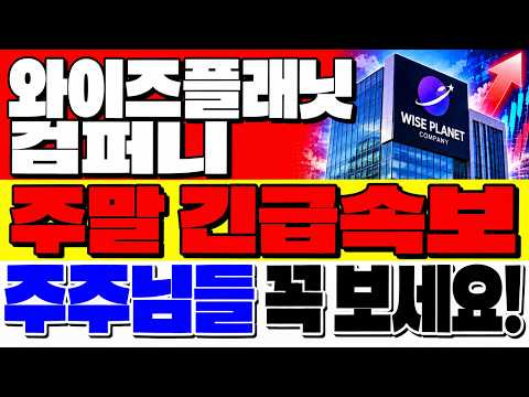 [와이즈플래닛컴퍼니 주가전망] <strong>주말</strong> 긴급속보! 주주님들 꼭 보세요! #와이즈플래닛컴퍼니