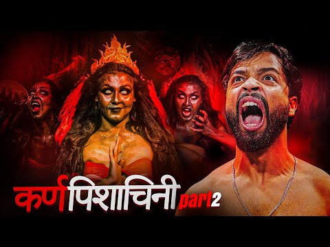 कर्णपिशाचिनी - एक बार फ़िर || Part - 2 ||
