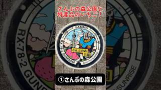 【千葉県山武市】ガンダムマンホール🕳️は2箇所！ #ガンダム #マンホール #千葉県 #ちばっことじょりん #shorts