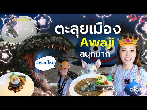 Awajiใครไม่ไปเราไปสนุกกว่าที่คิดตะลุยก๊อตซิล่าดราก้อนเควสคิต