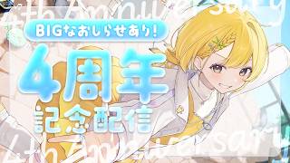 【記念配信】活動4周年(と1ヵ月)を迎えました！一緒にお祝いしてほし～～～！【#黄白レモ /ぶいじだい】