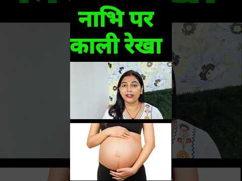 नाभि पर काली, हल्की, सीधी, टेढ़ी रेखा बनने के संकेत. linea nigra