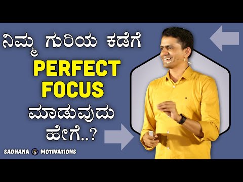 ನಿಮ್ಮ ಗುರಿಯ ಕಡೆಗೆ Perfect Focus ಮಾಡುವುದು ಹೇಗೆ | How Focus on Goal | Manjunatha B@SadhanaMotivations​