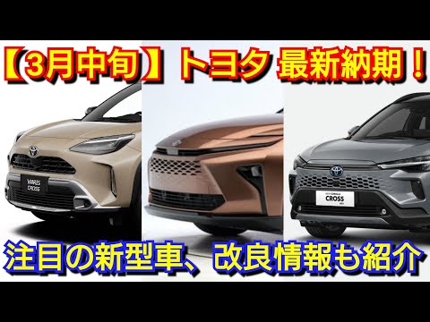 【トヨタ】3月中旬の最新納期！クラウンエステートが発売へ！改良後ヤリスクロスの納車が早い！アルファード、ヴェルファイアの納車が！新型ノア、新型ヴォクシーのカローラクロスがマイナーチェンジは！