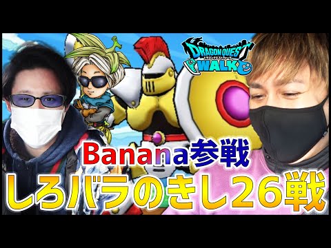 【ドラクエウォーク】勇者Bananaを連れて限定モンスター『しろバラのきし』26連戦した結果...【ぎこちゃん】