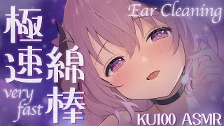 【ASMR/KU100】禁断症状注意⚠️ズボっゴリュ♡音圧高め「極」超高速綿棒耳責め┊綿棒耳かき,両耳同時,極上音質,very fast,d