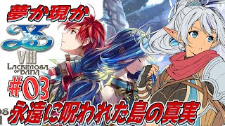 【イースVIII】永遠に呪われた島で出会う、夢と記憶と運命の物語。【初見実況】№03