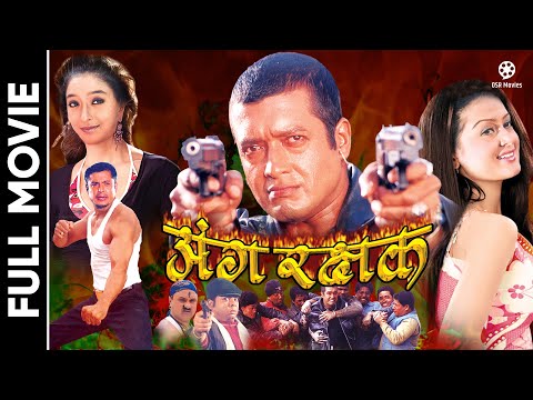 ANGA RAKSHAK - Nepali Full Movie || Rajesh Hamal, Jal Shah, Rekha Thapa, Dhiren Shakya