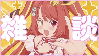 【 #雑談 】　超(スーパー)夏休み明け雑談スペシャル！！　#VTuber