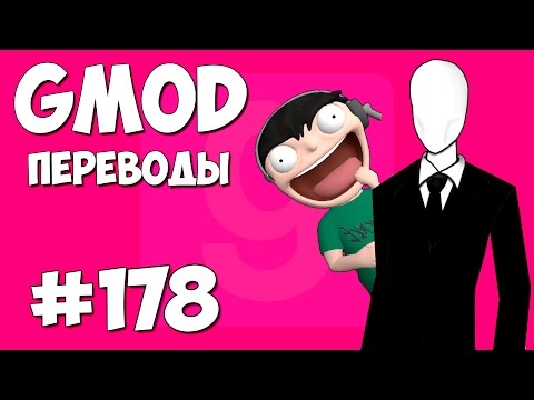 Garry's Mod Смешные моменты (перевод) #178 - Режим Слендера (Гаррис Мод Hide And Seek)